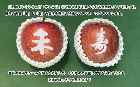 ☆フルーツ王国山形☆ りんご (サンふじ)【珍しい！来年の干支の”未(ひつじ)”と”寿”の文字印刷りんごが各1玉ずつ入り！】 秀品 3kg (8～11玉)【令和8年産先行予約】FS25-757