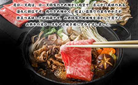 山形牛 肩ロースすき焼き用 800g (400g×2P) FZ26-836