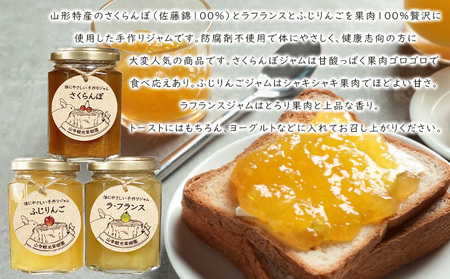 さくらんぼ・ラフランス・ふじりんご 山形特産果実100％ ジャム 3種セット  FY25-076