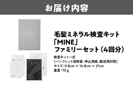 毛髪ミネラル検査キット「MINE」ファミリーセット（4回分）毛髪_OS121-0004