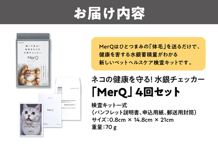 ネコの健康を守る!水銀チェッカー「MerQ」4回セット 健康_OS121-0008