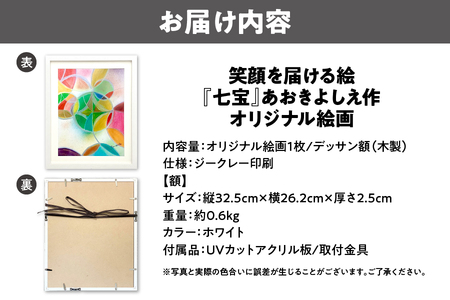 【青木芳恵】笑顔を届ける絵『七宝』（ジークレー印刷＋デッサン額＋UVカット） 七宝_OS146-0010