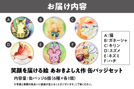 【青木芳恵】笑顔を届ける絵  缶バッジ6種類セット 缶バッジ_OS146-0024