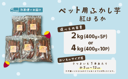 無添加 ペット用ふかし芋 小芋 紅はるか 4kg 【 ドッグフード ドッグフード ドッグフード ドッグフード ドッグフード 】