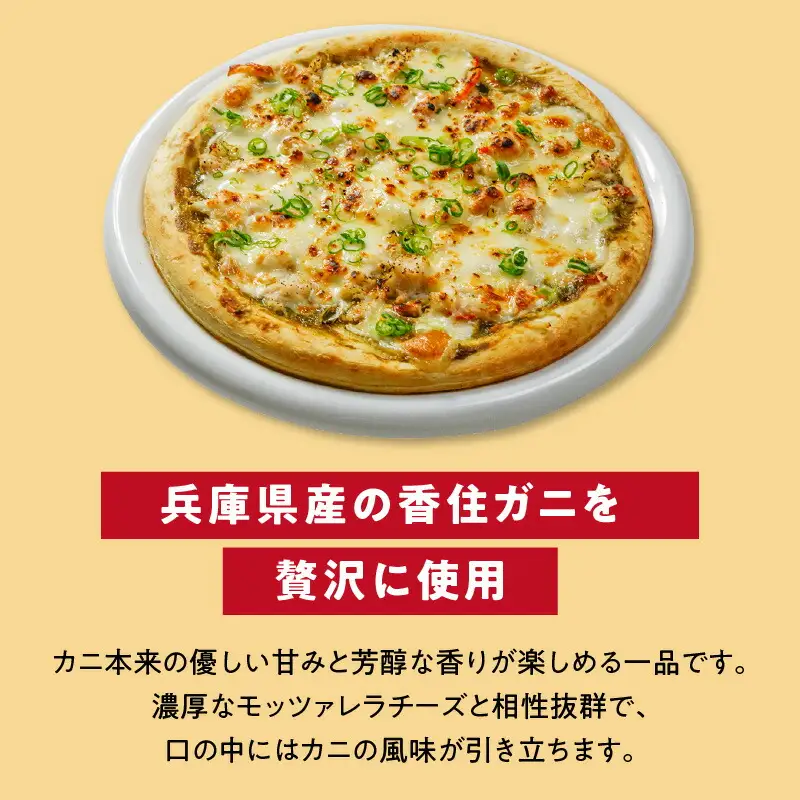 兵庫県産 かに味噌ピッツァ 「蟹屋が作る海鮮イタリアン」 冷凍 かに カニ 19-15