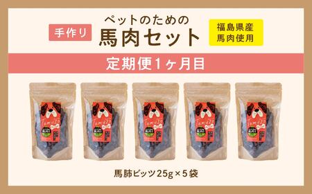 【3ヶ月定期便】ペットのための馬肉セット 計11袋【株式会社ハートオブワン】