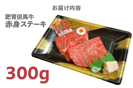 但馬牛 肥育牛 赤身 ステーキ300g 冷凍 牛肉  02-32