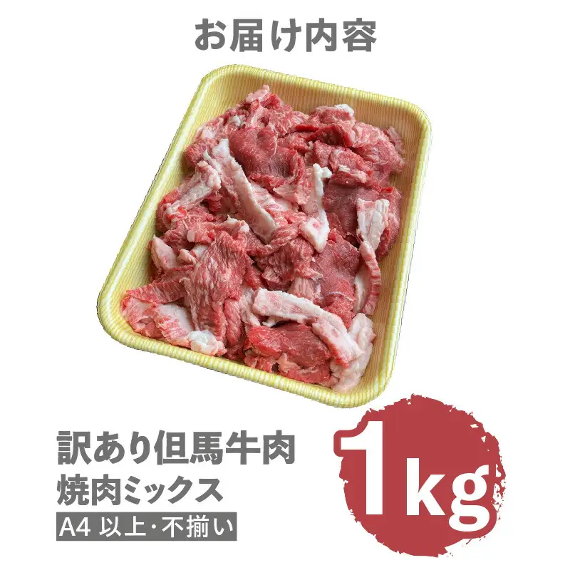 【訳あり】 但馬牛 焼肉ミックス 1kg 冷凍 牛肉  02-40