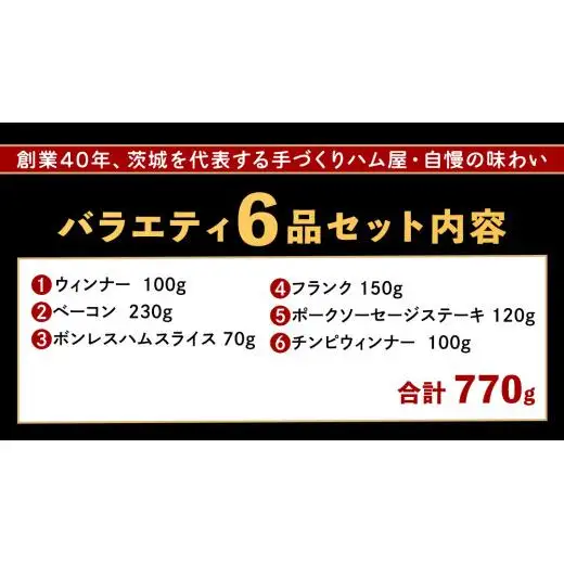 筑波ハム バラエティ 6品 ( ハム ベーコン ソーセージ ) 合計770g 茨城県産 『 常陸の輝き 』 ブランド豚 銘柄豚 ( 茨城県共通返礼品 )