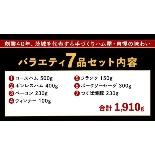筑波ハム バラエティ ブロック 7品 ( ハム ベーコン ソーセージ 焼豚 ) 合計1910g 茨城県産 『 常陸の輝き 』 ブランド豚 銘柄豚 ( 茨城県共通返礼品 )