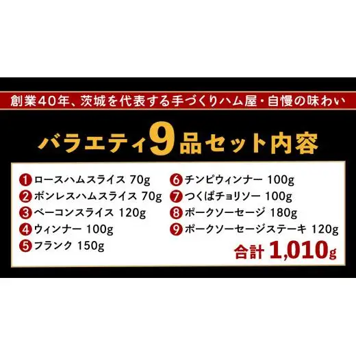 筑波ハム バラエティ 9品 ( ハム ベーコン ソーセージ ) 合計1010g 茨城県産 『 常陸の輝き 』 ブランド豚 銘柄豚 ( 茨城県共通返礼品 )