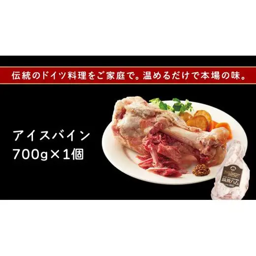 筑波ハム アイスバイン 700g 豚すね肉 茨城県産 『 常陸の輝き 』 ブランド豚 銘柄豚 ( 茨城県共通返礼品 )