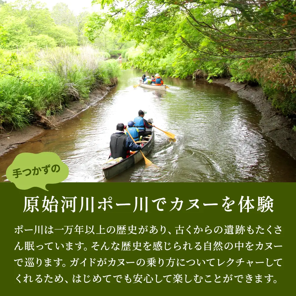 【歴史感じるガイドツアー】原始河川ポー川カヌー　2名様分(5?11月上旬) 　北海道 ペアチケット【AY004】
