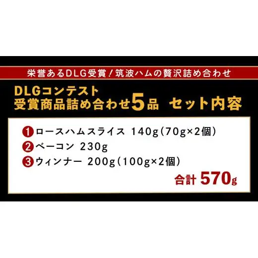 筑波ハム DLGコンテスト受賞商品 詰め合わせ ロースハムスライス ベーコン ウィンナー 合計570g ( 茨城県共通返礼品 )