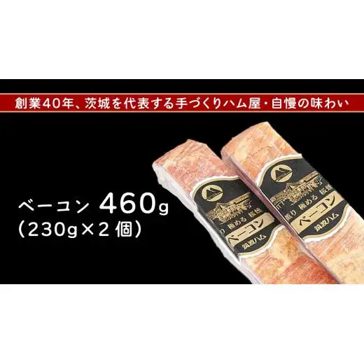 筑波ハム イチオシ ベーコン 2個 合計460g 茨城県産 『 常陸の輝き 』 ブランド豚 銘柄豚 ( 茨城県共通返礼品 )