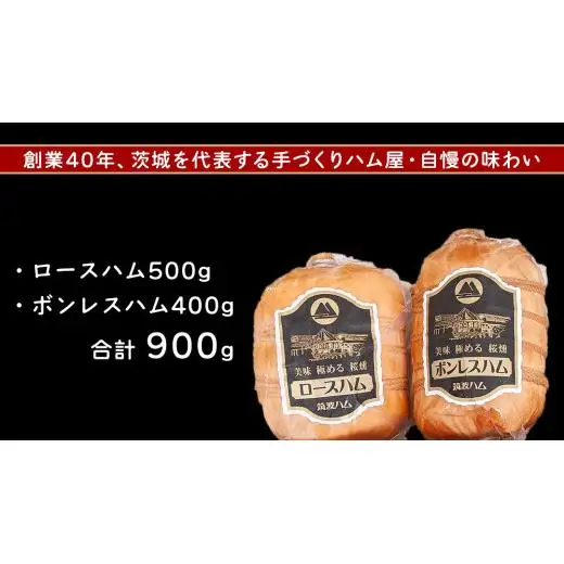 筑波ハム ロースハム ボンレスハム 2品 合計900g 茨城県産 『 常陸の輝き 』 ブランド豚 銘柄豚 ( 茨城県共通返礼品 )