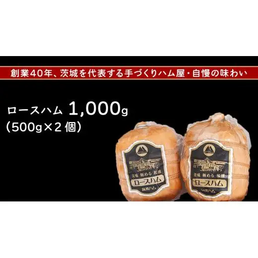 筑波ハム 代表商品 ロースハム 2品 合計1000g 茨城県産 『 常陸の輝き 』 ブランド豚 銘柄豚 ( 茨城県共通返礼品 )