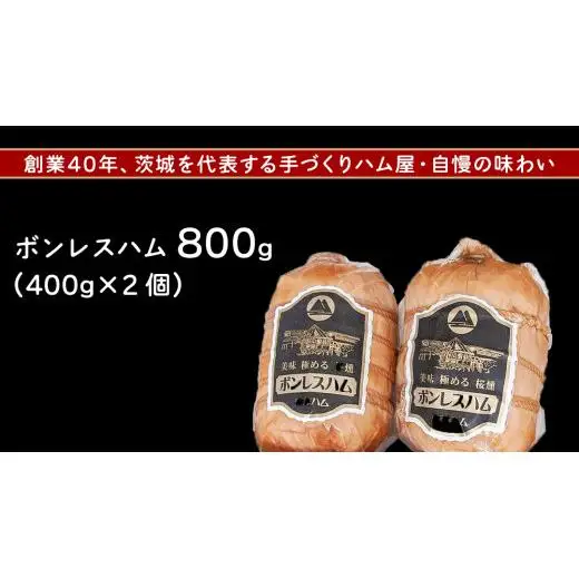 筑波ハム しっとり柔らか ボンレスハム 2個 合計800g 茨城県産 『 常陸の輝き 』 ブランド豚 銘柄豚 ( 茨城県共通返礼品 )