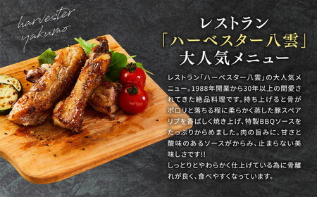 ハーベスター八雲　八雲産豚のスペアリブ４パックセット ※沖縄・離島への配送不可