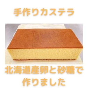 本格手作りカステラ900g ※沖縄・離島への配送不可