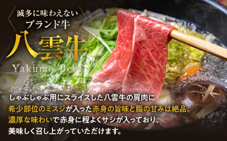 八雲牛 肩しゃぶしゃぶ500g ※沖縄・離島への配送不可 
