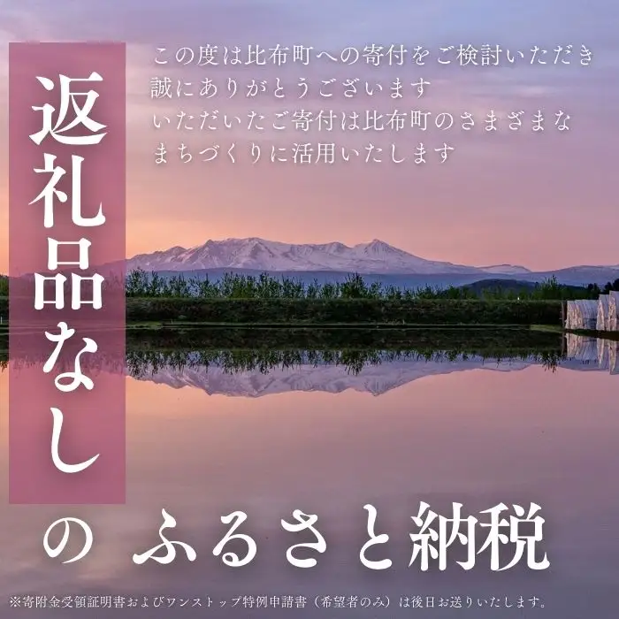 【返礼品なし】北海道比布町への寄付 1000円 1000 寄付のみ 返礼品無し 北海道 比布町 ぴっぷ 1455-101