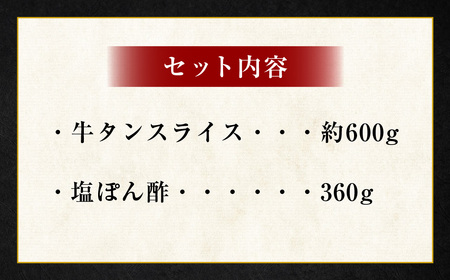 【ふるなびWEEK対象】牛たんしゃぶしゃぶセット 約600g(ゆず塩ぽん酢付き)牛たん 牛タン 牛肉 しゃぶしゃぶ 鍋 冷凍 岡山県