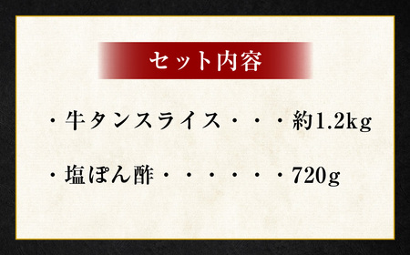 牛たんしゃぶしゃぶセット 約1.2kg（ゆず塩ぽん酢付き）牛たん 牛タン 牛肉 しゃぶしゃぶ 鍋 冷凍 岡山県
