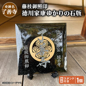 【 了善寺 】 藤枝御照印 徳川家康ゆかりの石版 簡易スタンド付き 家紋