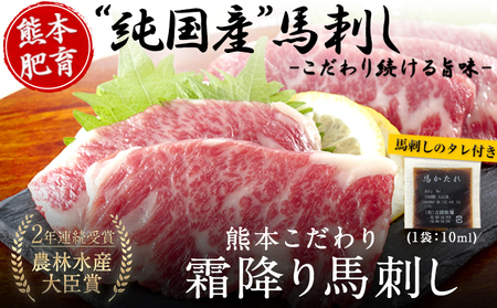 希少な純国産【熊本肥育】/2年連続農林水産大臣賞受賞の絶品馬刺し！熊本こだわり霜降り馬刺し750g【50g×15セット】タレ付き(10ml×8袋)《10月上旬-12月末頃出荷》 ｜人気馬刺し  人気返礼品 熊本馬刺し