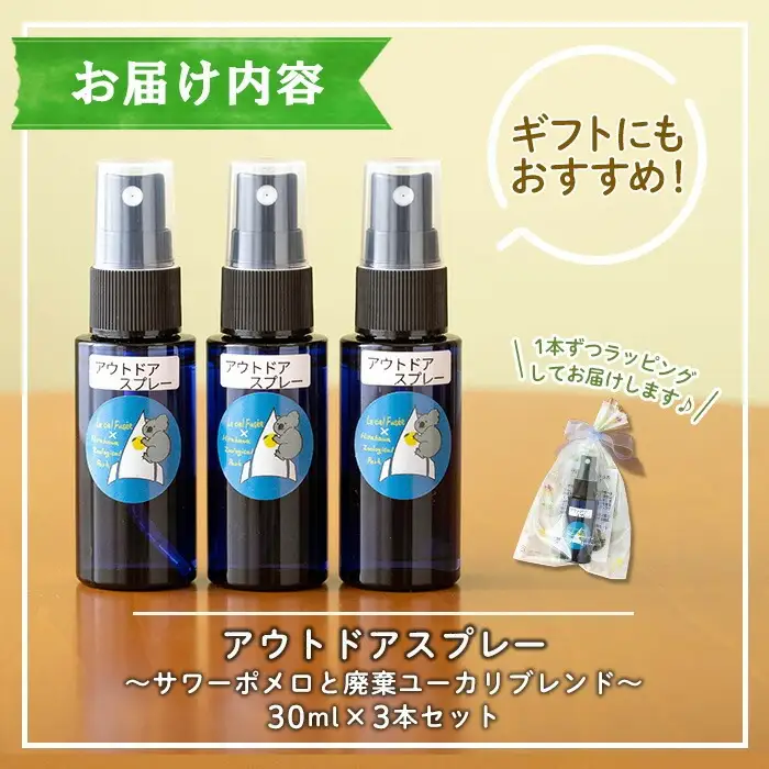 ＜平川動物公園との共同開発＞アウトドアスプレー 3本セット サワーポメロと廃棄ユーカリブレンド 【00-090-14】