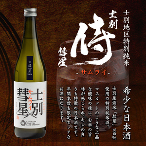 【A7020】＜数量限定＞士別産酒米「彗星」使用！士別サムライ彗星(720ml×1本) 日本酒 特別純米酒 純米酒 酒 お酒 さけ アルコール 【まちづくり士別】