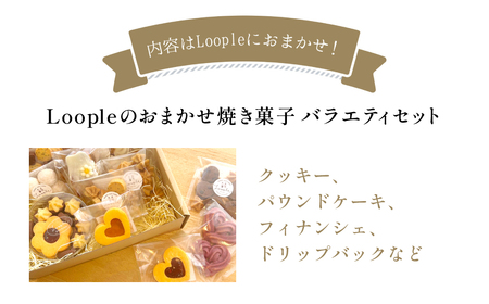 Loople おまかせ焼き菓子バラエティセット (5～7種以上) ふるさと納税 福知山市 人気 スイーツ 焼き菓子 おまかせ 詰合せ クッキー パウンドケーキ フィナンシェ ドリップ かわいい BAKE CAFE LOOPLE カフェ 【fc-DM005】【BAKE＆CAFE Loople】