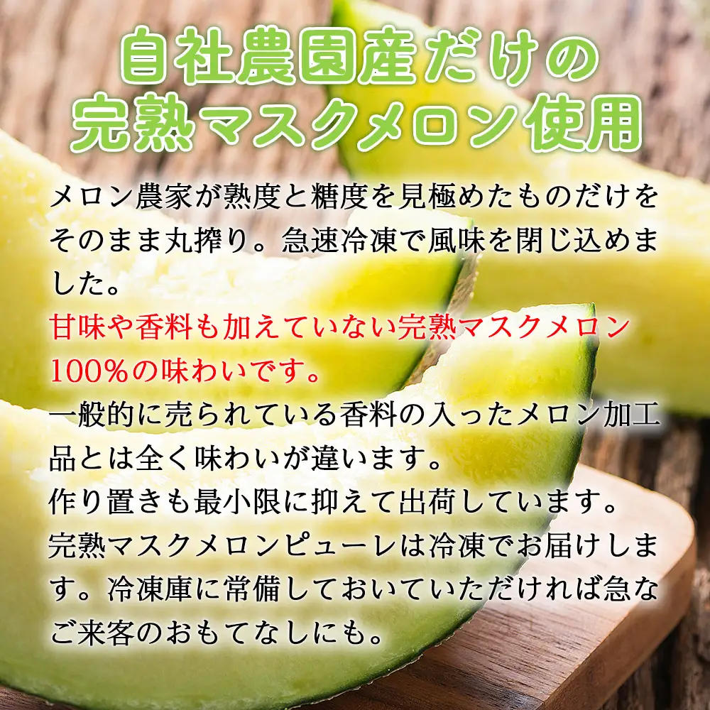 【3回定期便】完熟マスクメロンピューレ 120g×6袋 【 ピューレ  ピューレ  ピューレ  ピューレ  ピューレ 】 Wtn-0031