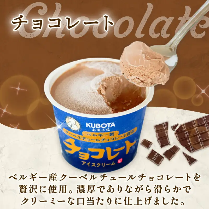 【久保田食品 アイス】チョコレートアイスクリーム 12個