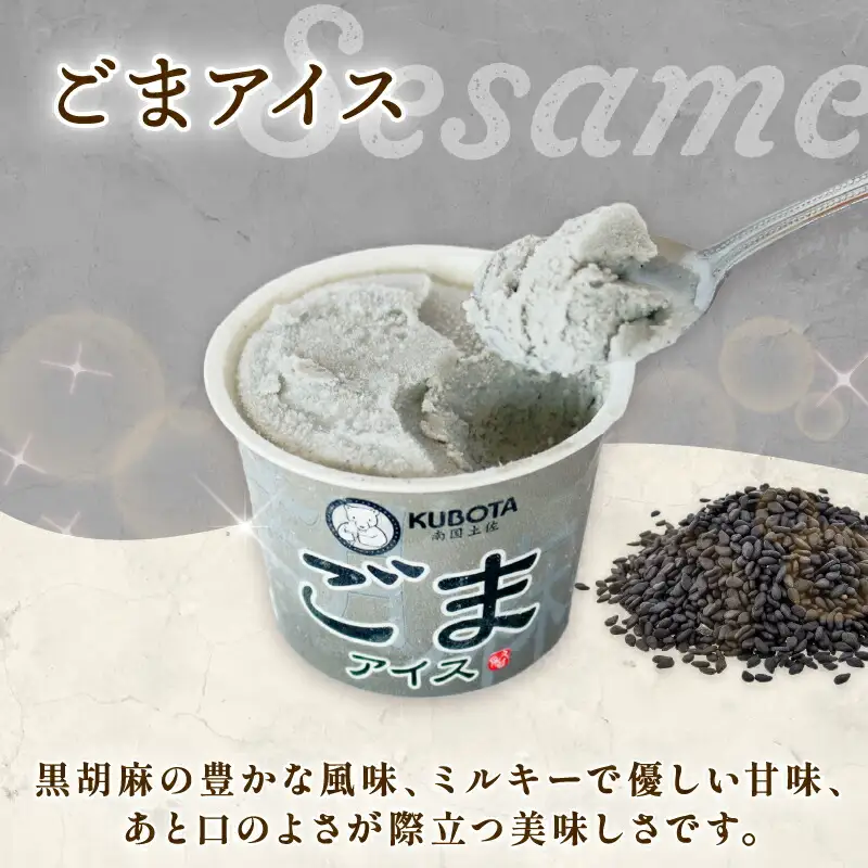 【久保田食品 アイス】ごまアイス 12個