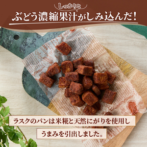 お土産ぶどうラスク（MM）A02-332