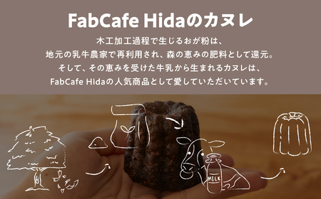 【訳あり】冷やしカヌレ 10個 不揃いカヌレ FabCafe Hida [Q2840]