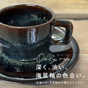 S045-009_青ナマコ釉コーヒーカップ&ソーサー