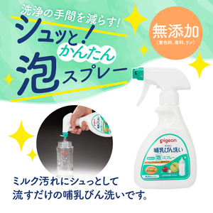 哺乳びん洗い かんたん泡スプレー 270ml 3個 ピジョン 泡 スプレータイプ 洗剤 植物由来 洗浄成分 無添加 時短 ベビー用品 台所用洗剤 日用品 常温 富士市 [sf012-052]