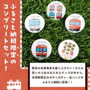 全駅から「富士山が望める」地方鉄道 ～岳南電車応援事業～C（岳南電車吉原駅限定ガチャガチャ缶バッジ5種セット） 駅員オリジナルデザイン 手書き風 イラスト かわいい 推し電車 コンプリートセット 静岡県 富士市 [sf002-421]