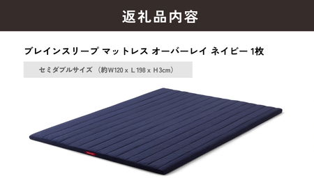ブレインスリープ マットレス オーバーレイ セミダブルサイズ ネイビー 寝具 クール 快眠 安眠 洗える 通気性 リラックス サステナブル