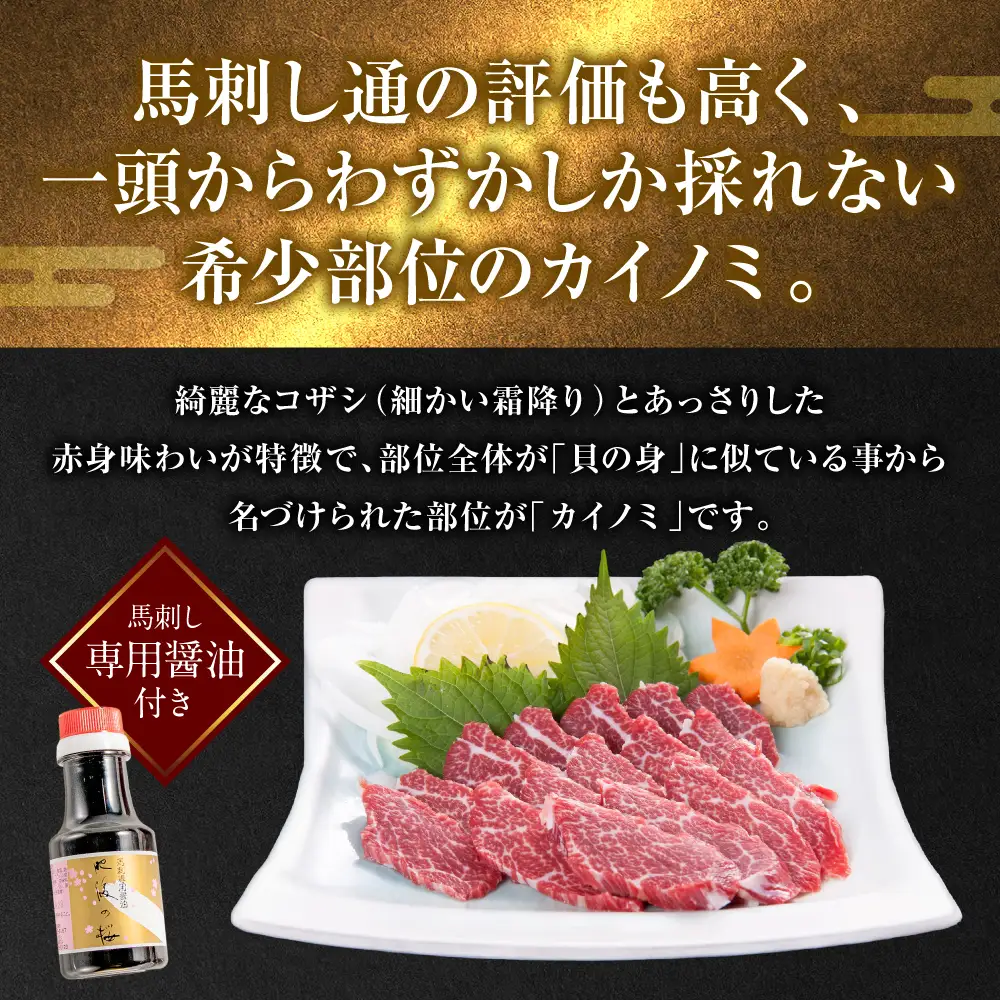 【桜屋】 カイノミ 馬刺し300g（専用醤油付き150ml×1本） 馬刺し