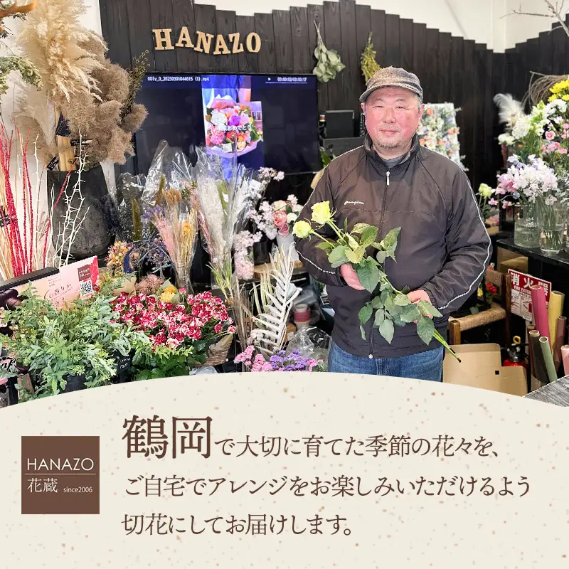 何が届くかお楽しみ★【4ヶ月定期便】鶴岡産 切花ミックスセット Aコース4回　花蔵（HANAZO）　K-733