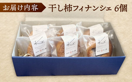洋菓子 干し柿フィナンシェ×6個 箱入り 島根県松江市/Kenasun[ALHF002] 洋菓子 洋菓子