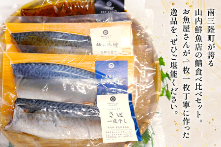 鯖 4種 食べ比べ セット [南三陸さんさんマルシェ 宮城県 南三陸町 m304amh600093]