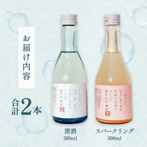 ミネラルウォーターよりきれいな水でつくった純米吟醸酒（清酒 300ml ×１本・スパークリング300ml ×１本） 酒 日本酒 清酒 300ml スパークリング お酒 純米吟醸酒