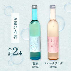 ミネラルウォーターよりきれいな水でつくった純米吟醸酒（清酒 500ml ×１本・スパークリング500ml ×１本） 酒 日本酒 清酒 500ml スパークリング お酒 純米吟醸酒