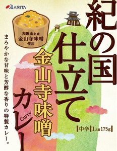 紀の国仕立てカレー【金山寺味噌】10個セット（B1019-1）
