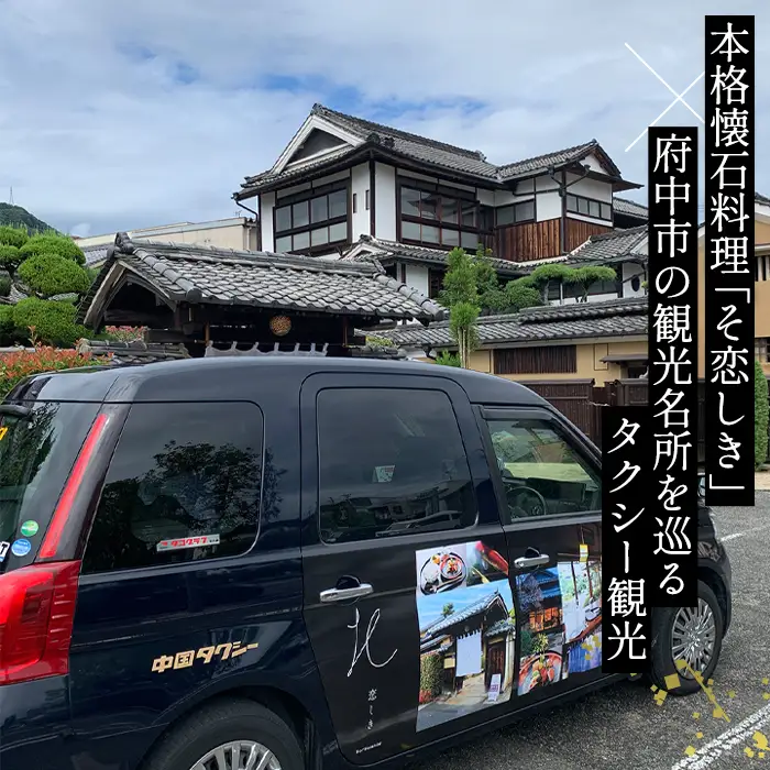 そ恋しきでのお食事＆タクシー観光付きツアー　旧府中市街地コース【2人用チケット】 No.1080